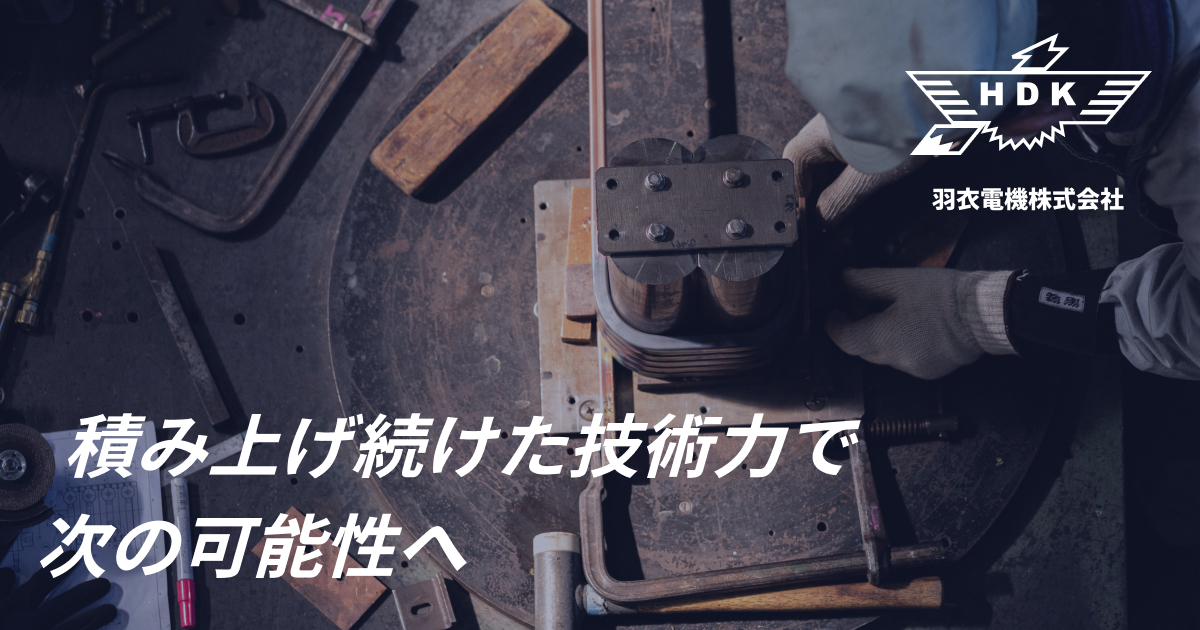 羽衣電機株式会社